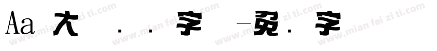 Aa 大气标题字体字体转换